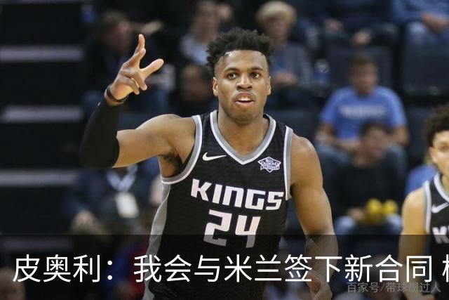 皮奥利：我会与米兰签下新合同 梅西亚斯才刚上路