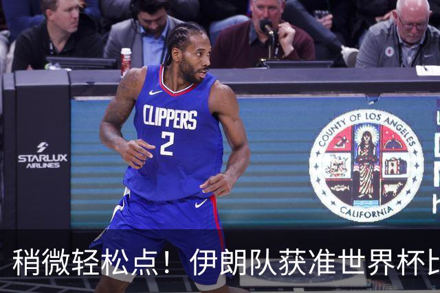 稍微轻松点！伊朗队获准世界杯比赛时在美国过夜