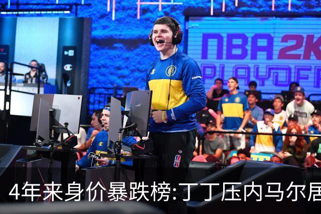 4年来身价暴跌榜:丁丁压内马尔居首 加维、B席、孙兴慜、萨内在列